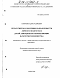 Смирнов, Вадим Валерьевич. Педагогическая коррекция направленности личности подростков: Детей, эпизодически употребляющих наркотические вещества: дис. кандидат педагогических наук: 13.00.01 - Общая педагогика, история педагогики и образования. Тамбов. 2002. 140 с.