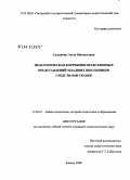 Садыкова, Эльза Махмутовна. Педагогическая коррекция нравственных представлений младших школьников средствами сказки: дис. кандидат педагогических наук: 13.00.01 - Общая педагогика, история педагогики и образования. Казань. 2008. 222 с.