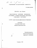 Левагина, Анна Юрьевна. Педагогическая коррекция психических состояний в профессиональной подготовке социальных работников: дис. кандидат педагогических наук: 13.00.08 - Теория и методика профессионального образования. Ульяновск. 2001. 165 с.