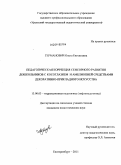 Германович, Ольга Евгеньевна. Педагогическая коррекция сенсорного развития дошкольников с косоглазием и амблиопией средствами декоративно-прикладного искусства: дис. кандидат педагогических наук: 13.00.03 - Коррекционная педагогика (сурдопедагогика и тифлопедагогика, олигофренопедагогика и логопедия). Екатеринбург. 2011. 174 с.