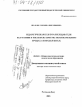 Исаева, Татьяна Евгеньевна. Педагогическая культура преподавателя как условие и показатель качества образовательного процесса в высшей школе: дис. доктор педагогических наук: 13.00.01 - Общая педагогика, история педагогики и образования. Ростов-на-Дону. 2003. 427 с.