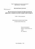 Вартазарян, Карина Аркадьевна. Педагогическая мастерская как фактор развития рефлексии учащихся младшего подросткового возраста: дис. кандидат педагогических наук: 13.00.01 - Общая педагогика, история педагогики и образования. Санкт-Петербург. 2009. 195 с.