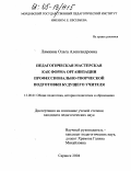 Лямкина, Ольга Александровна. Педагогическая мастерская как форма организации профессионально-творческой подготовки будущего учителя: дис. кандидат педагогических наук: 13.00.01 - Общая педагогика, история педагогики и образования. Саранск. 2004. 225 с.