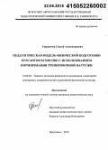 Скрипачев, Сергей Александрович. Педагогическая модель физической подготовки курсантов вузов ПВО с использованием нормирования тренировочной нагрузки: дис. кандидат наук: 13.00.04 - Теория и методика физического воспитания, спортивной тренировки, оздоровительной и адаптивной физической культуры. Ярославль. 2015. 138 с.