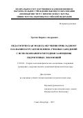 Грачев, Кирилл Андреевич. Педагогическая модель обучения прикладному плаванию курсантов военно-учебных заведений с использованием методики замещения гидрогенных локомоций: дис. кандидат наук: 13.00.04 - Теория и методика физического воспитания, спортивной тренировки, оздоровительной и адаптивной физической культуры. Санкт-Петербург. 2017. 178 с.