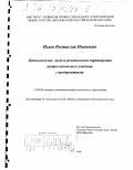 Исаев, Ростислав Иванович. Педагогическая модель регионального партнерства профессионального училища с предприятиями: дис. кандидат педагогических наук: 13.00.08 - Теория и методика профессионального образования. Москва. 2002. 196 с.