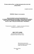 Попова, Марина Александровна. Педагогическая направленность в художественной подготовке учителей начальных классов со специализацией "Изобразительное искусство" в педагогических училищах: дис. кандидат педагогических наук: 13.00.02 - Теория и методика обучения и воспитания (по областям и уровням образования). Ростов-на-Дону. 1996. 172 с.