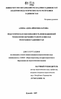 Алиева, Адиба Иймомназаровна. Педагогическая обоснованность инновационной технологии обучения грамоте в школах Республики Таджикистан: дис. кандидат педагогических наук: 13.00.01 - Общая педагогика, история педагогики и образования. Душанбе. 2007. 189 с.