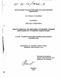 Мальцева, Светлана Федоровна. Педагогическая организация групповой учебной деятельности студентов педколледжа: дис. кандидат педагогических наук: 13.00.08 - Теория и методика профессионального образования. Москва. 2002. 216 с.