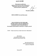 Москаленко, Светлана Васильевна. Педагогическая организация воспитания гражданственности в общеобразовательной школе: на материале преподавания литературы в старших классах: дис. кандидат педагогических наук: 13.00.01 - Общая педагогика, история педагогики и образования. Москва. 2007. 207 с.