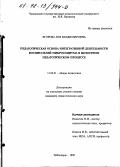 Егорова, Зоя Владимировна. Педагогическая основа интегративной деятельности воспитателей микросоциума в целостном педагогическом процессе: дис. кандидат педагогических наук: 13.00.01 - Общая педагогика, история педагогики и образования. Чебоксары. 1998. 196 с.