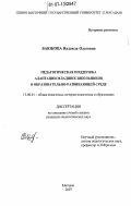 Баюкова, Надежда Олеговна. Педагогическая поддержка адаптации младших школьников в образовательно-развивающей среде: дис. кандидат педагогических наук: 13.00.01 - Общая педагогика, история педагогики и образования. магадан. 2007. 218 с.