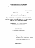 Гребенщикова, Татьяна Валерьевна. Педагогическая поддержка эмоционально-экспрессивного развития детей в дошкольном образовательном учреждении: дис. кандидат педагогических наук: 13.00.01 - Общая педагогика, история педагогики и образования. Новокузнецк. 2011. 210 с.
