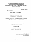 Роуз, Киара Сергеевна. Педагогическая поддержка эстетического воспитания младших подростков во внеучебной деятельности в общеобразовательных учреждениях: дис. кандидат педагогических наук: 13.00.01 - Общая педагогика, история педагогики и образования. Москва. 2010. 177 с.