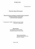 Мамедова, Лариса Викторовна. Педагогическая поддержка гуманистического развития личности младшего школьника в воспитательном процессе: дис. кандидат педагогических наук: 13.00.01 - Общая педагогика, история педагогики и образования. Москва. 2006. 242 с.