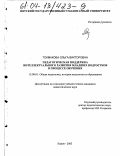 Токмакова, Ольга Викторовна. Педагогическая поддержка интеллектуального развития младших подростков в процессе обучения: дис. кандидат педагогических наук: 13.00.01 - Общая педагогика, история педагогики и образования. Киров. 2003. 204 с.