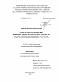 Ермак, Наталья Александровна. Педагогическая поддержка качества жизни людей пожилого возраста средствами художественного творчества: дис. доктор педагогических наук: 13.00.01 - Общая педагогика, история педагогики и образования. Ростов-на-Дону. 2009. 415 с.