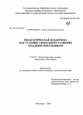 Курбанова, Алина Балаэфендиевна. Педагогическая поддержка как условие свободного развития младших школьников: дис. кандидат педагогических наук: 13.00.01 - Общая педагогика, история педагогики и образования. Махачкала. 2008. 151 с.