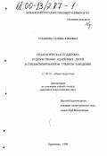 Ульянова, Галина Юрьевна. Педагогическая поддержка художественно одаренных детей в специализированном учебном заведении: дис. кандидат педагогических наук: 13.00.01 - Общая педагогика, история педагогики и образования. Краснодар. 1999. 147 с.