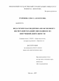 Руяткина, Ольга Алексеевна. Педагогическая поддержка нравственного воспитания младших школьников во внеучебной деятельности: дис. кандидат педагогических наук: 13.00.01 - Общая педагогика, история педагогики и образования. Москва. 2009. 160 с.