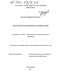 Батдыева, Земфира Магометовна. Педагогическая поддержка одаренных детей: дис. кандидат педагогических наук: 13.00.01 - Общая педагогика, история педагогики и образования. Карачаевск. 2003. 185 с.
