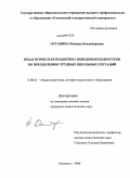 Останина, Надежда Владимировна. Педагогическая поддержка поведения подростков по преодолению трудных школьных ситуаций: дис. кандидат педагогических наук: 13.00.01 - Общая педагогика, история педагогики и образования. Смоленск. 2009. 187 с.