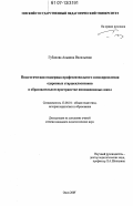 Губанова, Альвина Васильевна. Педагогическая поддержка профессионального самоопределения одаренных старшеклассников в образовательном пространстве инновационных школ: дис. кандидат педагогических наук: 13.00.01 - Общая педагогика, история педагогики и образования. Омск. 2007. 231 с.