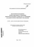 Малашкина, Наталья Владимировна. Педагогическая поддержка профессионального становления конкурентоспособного специалиста в учреждении начального профессионального образования: дис. кандидат педагогических наук: 13.00.08 - Теория и методика профессионального образования. Томск. 2010. 256 с.