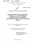 Горохова, Светлана Александровна. Педагогическая поддержка процесса саморазвития лицеистов в условиях дополнительного образования детей: дис. кандидат педагогических наук: 13.00.01 - Общая педагогика, история педагогики и образования. Саратов. 2004. 190 с.