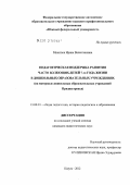 Микитюк, Ирина Валентиновна. Педагогическая поддержка развития часто болеющих детей 7-го года жизни в дошкольных образовательных учреждениях: на материале дошкольных образовательных учреждений Приднестровья: дис. кандидат педагогических наук: 13.00.01 - Общая педагогика, история педагогики и образования. Калуга. 2012. 284 с.