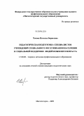 Чочова, Наталья Борисовна. Педагогическая подготовка специалистов учреждений социального обслуживания населения к социальной поддержке людей пожилого возраста: дис. кандидат педагогических наук: 13.00.08 - Теория и методика профессионального образования. Магнитогорск. 2009. 184 с.