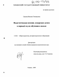 Савкина, Наталья Геннадьевна. Педагогическая помощь леворуким детям в первый год их обучения в школе: дис. кандидат педагогических наук: 13.00.01 - Общая педагогика, история педагогики и образования. Тюмень. 2005. 266 с.