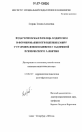 Егорова, Татьяна Алексеевна. Педагогическая помощь родителям в формировании отношения к миру у старших дошкольников с задержкой психического развития: дис. кандидат педагогических наук: 13.00.03 - Коррекционная педагогика (сурдопедагогика и тифлопедагогика, олигофренопедагогика и логопедия). Санкт-Петербург. 2006. 206 с.