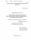 Неводниченко, Нина Викторовна. Педагогическая практика как средство подготовки будущего учителя к инновационной педагогической деятельности: дис. кандидат педагогических наук: 13.00.08 - Теория и методика профессионального образования. Нижний Новгород. 2005. 447 с.