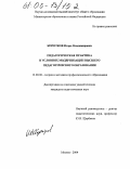 Коротков, Игорь Владимирович. Педагогическая практика в условиях модернизации высшего педагогического образования: дис. кандидат педагогических наук: 13.00.08 - Теория и методика профессионального образования. Москва. 2004. 174 с.