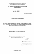 Азарная, Марина Александровна. Педагогическая пресса в России во второй половине XIX в.: генезис, предметно-тематические и структурно-функциональные особенности: дис. кандидат филологических наук: 10.01.10 - Журналистика. Ставрополь. 2006. 177 с.