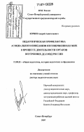 Кочин, Андрей Анатольевич. Педагогическая профилактика асоциального поведения несовершеннолетних в процессе деятельности органов внутренних дел МВД России: дис. доктор педагогических наук: 13.00.01 - Общая педагогика, история педагогики и образования. Санкт-Петербург. 2007. 452 с.