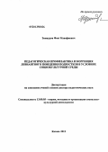 Зиннуров, Фоат Канафиевич. Педагогическая профилактика и коррекция девиантного поведения подростков в условиях социокультурной среды: дис. доктор педагогических наук: 13.00.05 - Теория, методика и организация социально-культурной деятельности. Казань. 2012. 454 с.