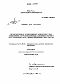 Осипов, Сергей Анатольевич. Педагогическая профилактика межличностных конфликтов в курсантских подразделениях первого года обучения в вузах внутренних войск МВД России: дис. кандидат педагогических наук: 13.00.01 - Общая педагогика, история педагогики и образования. Санкт-Петербург. 2006. 261 с.