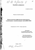 Миронов, Алексей Сергеевич. Педагогическая профилактика наркомании и токсикомании среди военнослужащих частей ВВС ВМФ: дис. кандидат педагогических наук: 13.00.01 - Общая педагогика, история педагогики и образования. Москва. 2000. 313 с.