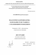 Кузьминов, Валерий Владимирович. Педагогическая профилактика наркомании среди учащихся с отклоняющимся поведением: дис. кандидат педагогических наук: 13.00.01 - Общая педагогика, история педагогики и образования. Владимир. 2006. 188 с.