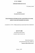 Чистяков, Владимир Викторович. Педагогическая профилактика наркотического поведения среди допризывной молодежи: дис. кандидат педагогических наук: 13.00.01 - Общая педагогика, история педагогики и образования. Москва. 2007. 276 с.