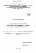 Бажук, Оксана Владимировна. Педагогическая профилактика профессионального здоровья студентов - будущих социальных педагогов: дис. кандидат наук: 13.00.01 - Общая педагогика, история педагогики и образования. Омск. 2012. 225 с.