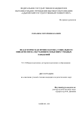 Романюк Сергей Николаевич. Педагогическая профилактика социального инфантилизма обучающихся высших учебных заведений: дис. кандидат наук: 00.00.00 - Другие cпециальности. ФГБОУ ВО «Адыгейский государственный университет». 2021. 232 с.