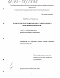 Кий, Наталья Михайловна. Педагогическая профилактика суицидального поведения подростков: дис. кандидат педагогических наук: 13.00.01 - Общая педагогика, история педагогики и образования. Петропавловск-Камчатский. 2005. 268 с.