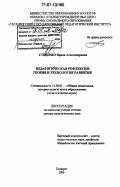 Стеценко, Ирина Александровна. Педагогическая рефлексия: теория и технология развития: дис. доктор педагогических наук: 13.00.01 - Общая педагогика, история педагогики и образования. Таганрог. 2006. 381 с.