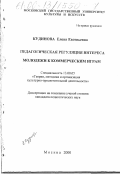 Кудинова, Елена Евгеньевна. Педагогическая регуляция интереса молодежи к коммерческим играм: дис. кандидат педагогических наук: 13.00.05 - Теория, методика и организация социально-культурной деятельности. Москва. 2000. 199 с.