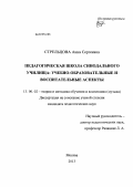 Стрельцова, Анна Сергеевна. Педагогическая школа синодального училища: учебно-образовательные и воспитательные аспекты: дис. кандидат педагогических наук: 13.00.02 - Теория и методика обучения и воспитания (по областям и уровням образования). Москва. 2013. 144 с.