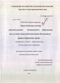 Смирнова, Марина Мариновна. Педагогическая система дополнительного музыкального образования как условие социальной адаптации обучающихся разных возрастных групп: дис. кандидат педагогических наук: 13.00.01 - Общая педагогика, история педагогики и образования. Санкт-Петербург. 2011. 276 с.