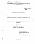 Миронова, Светлана Борисовна. Педагогическая система формирования общей и профессиональной самооценки студентов вузов: дис. кандидат педагогических наук: 13.00.01 - Общая педагогика, история педагогики и образования. Саратов. 2003. 193 с.